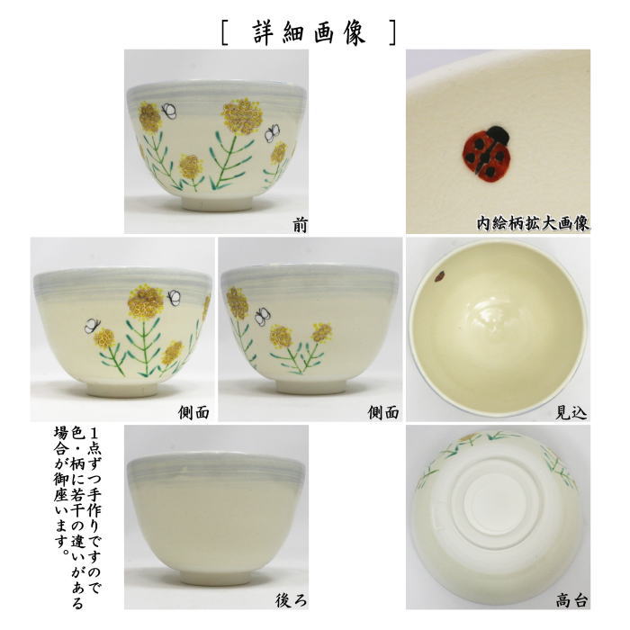 抹茶茶碗　仁清写し　菜の花畑　加藤永真作