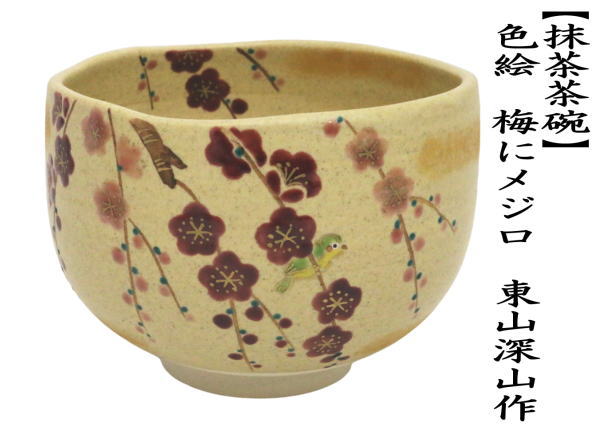 抹茶茶碗　色絵茶碗　梅にメジロ　東山深山作 