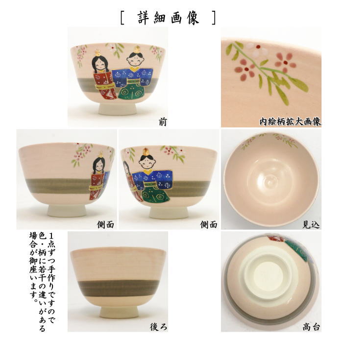 抹茶茶碗　桃地　立雛　東山深山作