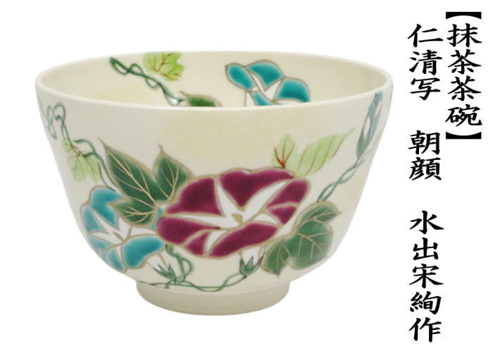 茶道具 抹茶茶碗 仁清写し 朝顔 水出宋絢作 仁清写 仁清 : 茶道具