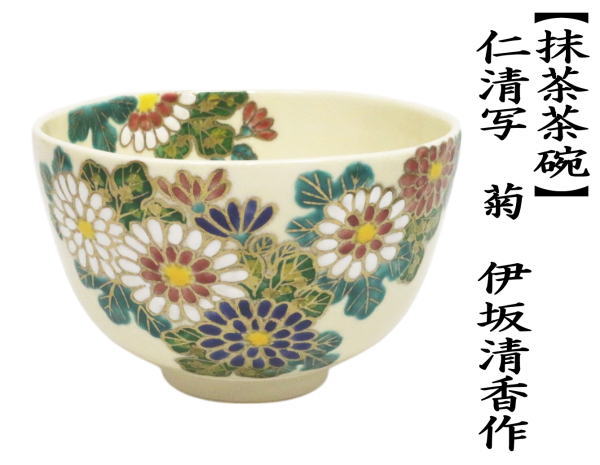 抹茶茶碗　仁清写し　菊　伊坂清香作