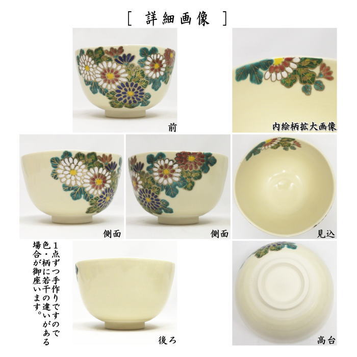 抹茶茶碗　仁清写し　菊　伊坂清香作