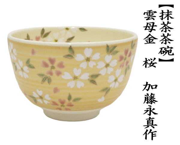 抹茶茶碗　雲母金　桜　加藤永真作