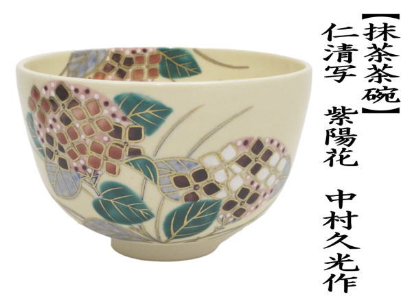 抹茶茶碗　仁清写し　紫陽花　中村久光作