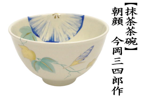 茶道具 抹茶茶碗 朝顔 今岡三四郎作 : tyawann-1303 : 茶道具いまや静香園 - 通販 - Yahoo!ショッピング