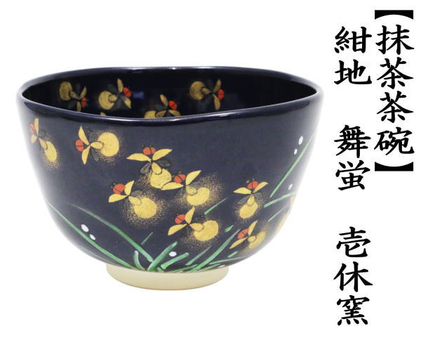 抹茶茶碗　紺地　仁清寫　舞蛍　壱休窯（窪田常之）