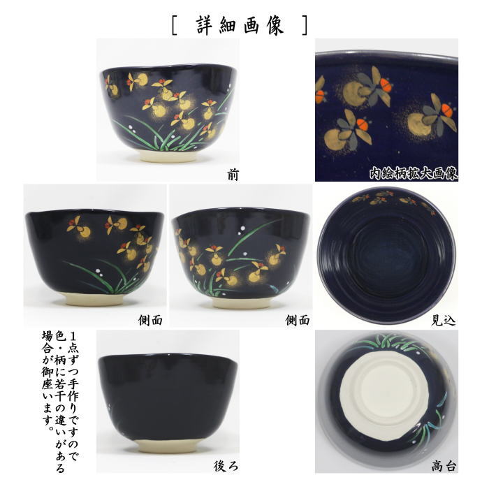 茶道具 抹茶茶碗 紺地 舞蛍 壱休窯 茶道 : 茶道具いまや静香園 茶道具 抹茶茶碗 紺地 舞蛍 壱休窯 茶道 : 茶道具いまや静香園