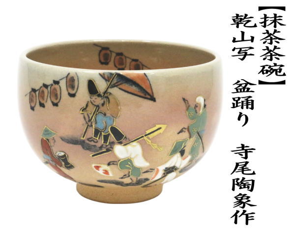 抹茶茶碗　乾山写し　盆踊り　寺尾陶象作