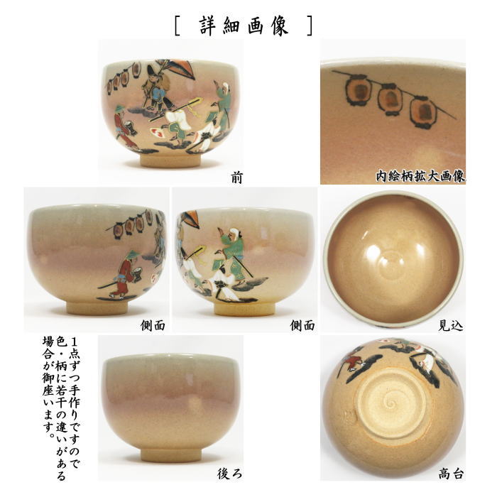 抹茶茶碗　乾山写し　盆踊り　寺尾陶象作