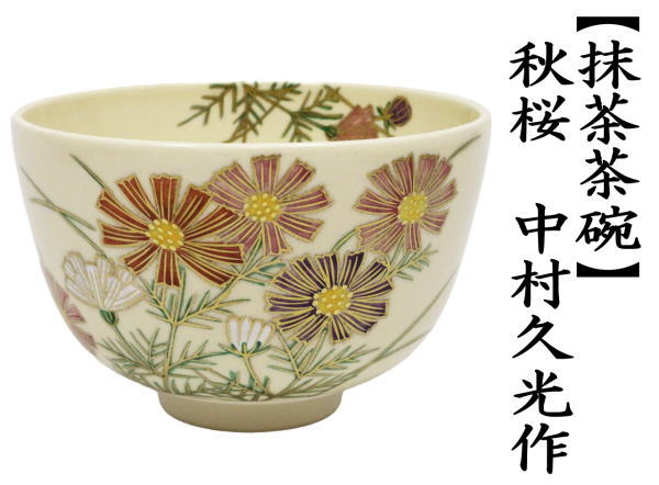 抹茶茶碗　秋桜　中村久光作
