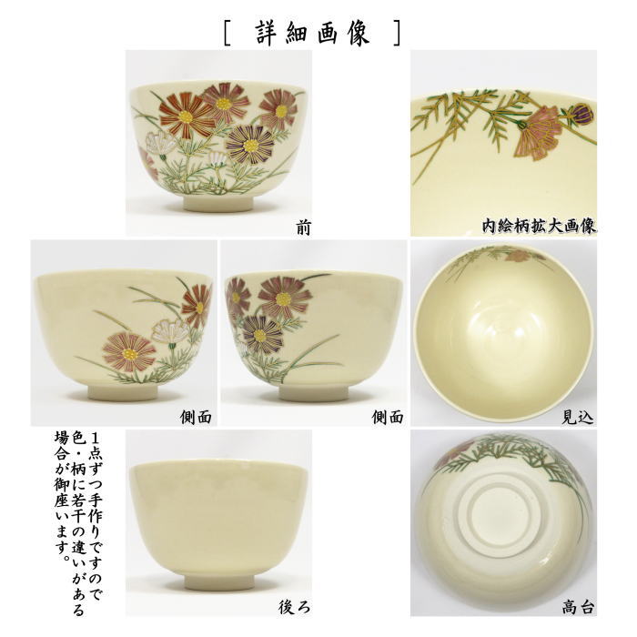 抹茶茶碗　秋桜　中村久光作