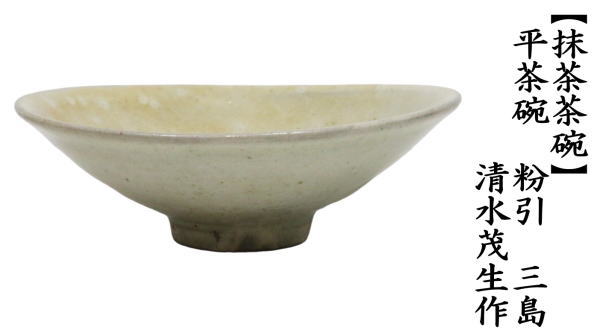 抹茶茶碗　平茶碗　粉引　三島　清水茂生作