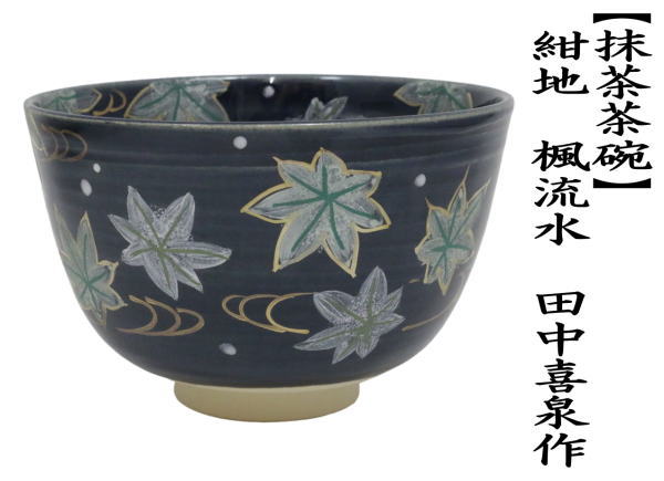 抹茶茶碗　紺地　楓流水　田中喜泉作