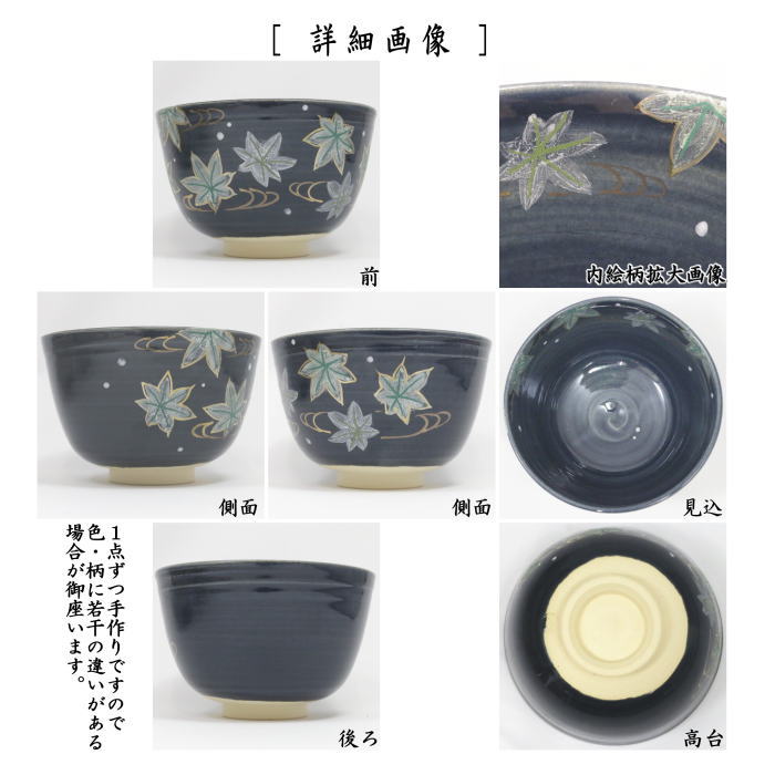 抹茶茶碗　紺地　楓流水　田中喜泉作