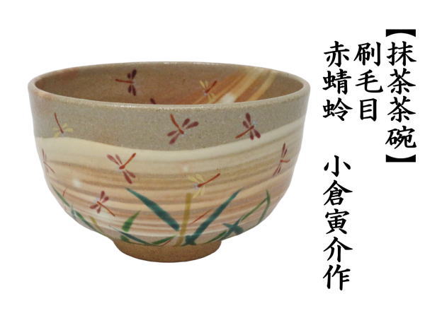 抹茶茶碗　 刷毛目　赤蜻蛉　小倉寅介作