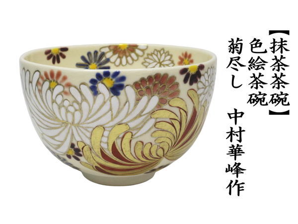 抹茶茶碗　色絵茶碗　菊尽し　中村華峰作