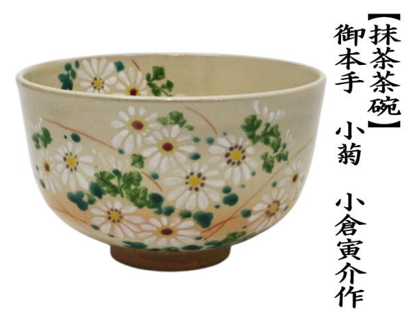 抹茶茶碗　御本手　小菊　小倉寅介作