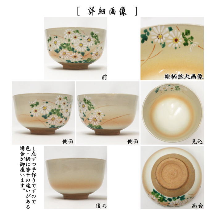 抹茶茶碗　御本手　小菊　小倉寅介