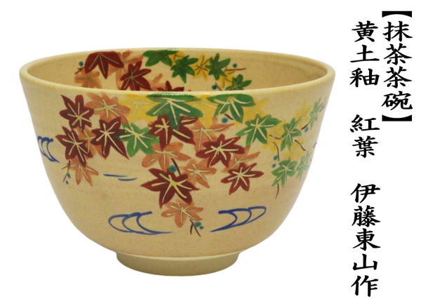 茶道具 抹茶茶碗 黄土釉 紅葉 伊藤東山作 茶道 : 茶道具いまや静香園
