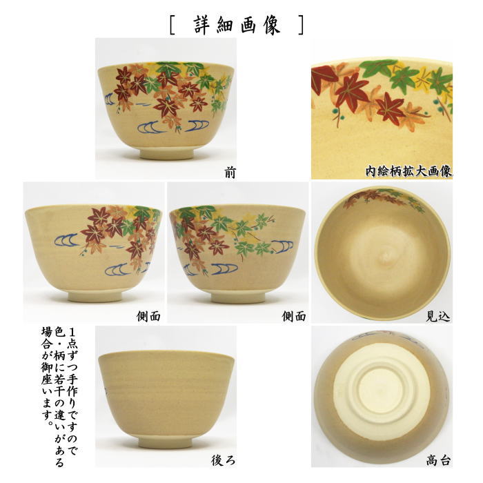 茶道具 抹茶茶碗 黄土釉 紅葉 伊藤東山作 茶道 : 茶道具いまや静香園