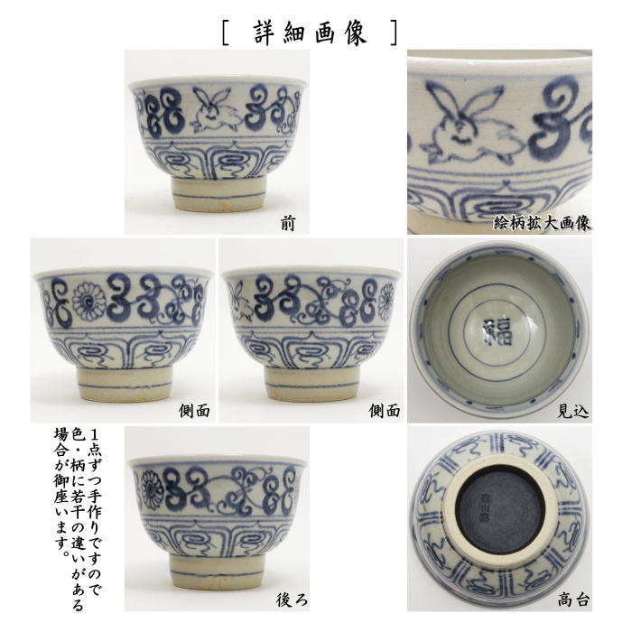 茶道具 抹茶茶碗 干支 卯 干支茶碗 安南 兎 内福の字 楽山窯