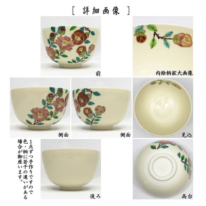 抹茶茶碗　仁清写し　侘助（椿）　中村久光作