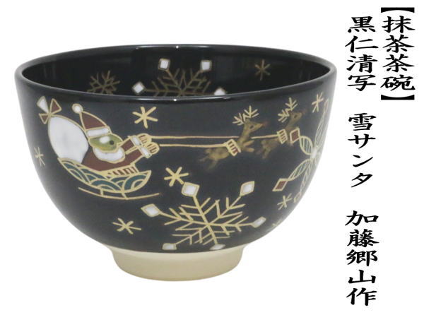 抹茶茶碗　黒仁清写し　雪サンタ　加藤郷山作