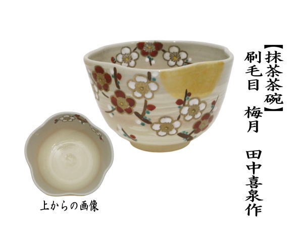 茶道具 抹茶茶碗 刷毛目 梅月 田中喜泉作 茶道 : 茶道具いまや静香園