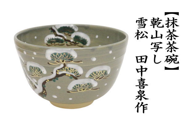 茶道具 抹茶茶碗 乾山写し 雪松 田中喜泉作 乾山写 乾山 茶道 : 茶道具