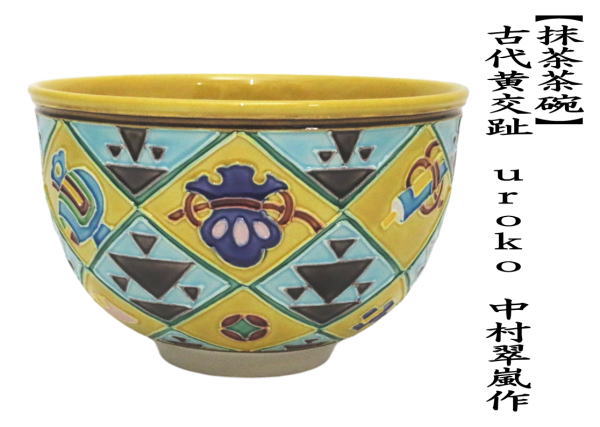 茶道具 抹茶茶碗 干支 巳 干支茶碗 古代黄交趾焼き uroko 中村翠嵐作