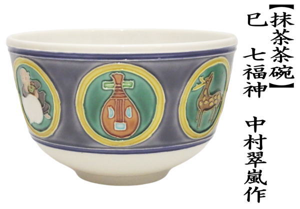 抹茶茶碗　干支茶碗　巳　七福神　中村翠嵐作　（弁財天）　（干支巳　御題夢）