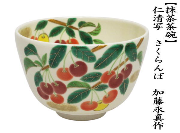 抹茶茶碗　仁清写し　さくらんぼ　加藤永真作