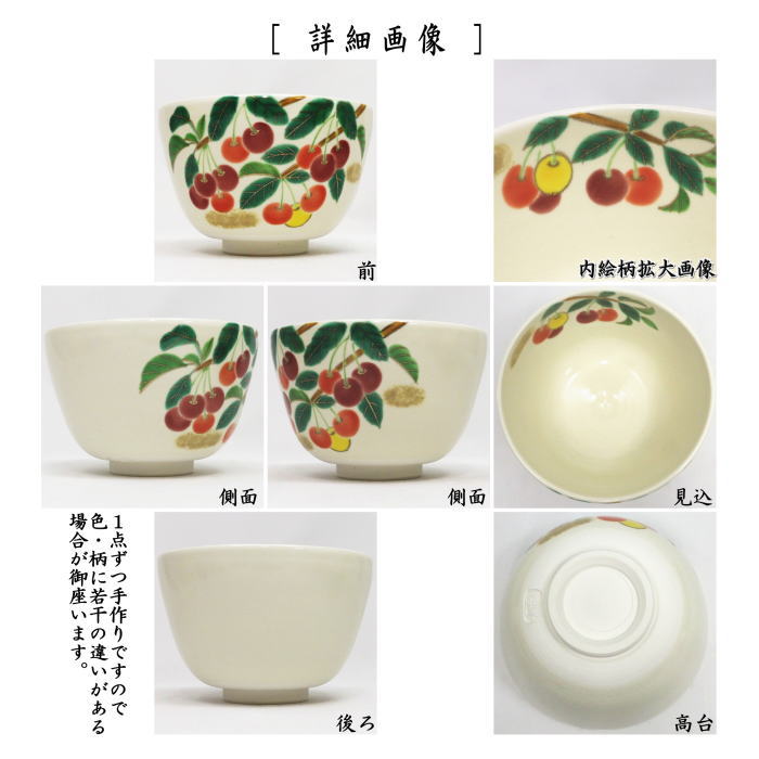 抹茶茶碗　仁清写し　さくらんぼ　加藤永真作