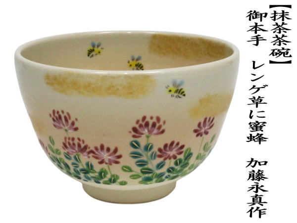 抹茶茶碗　御本手　レンゲ草に蜜蜂（蓮花草に蜜蜂）　加藤永真作