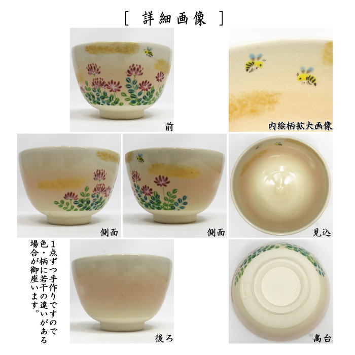 抹茶茶碗　御本手　レンゲ草に蜜蜂（蓮花草に蜜蜂）　加藤永真作