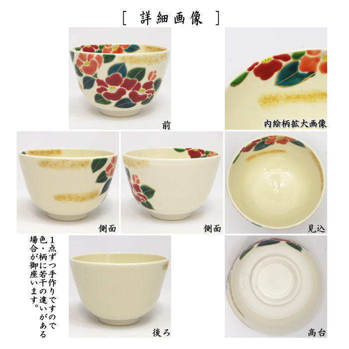 抹茶茶碗　仁清写し　椿　加藤永真作