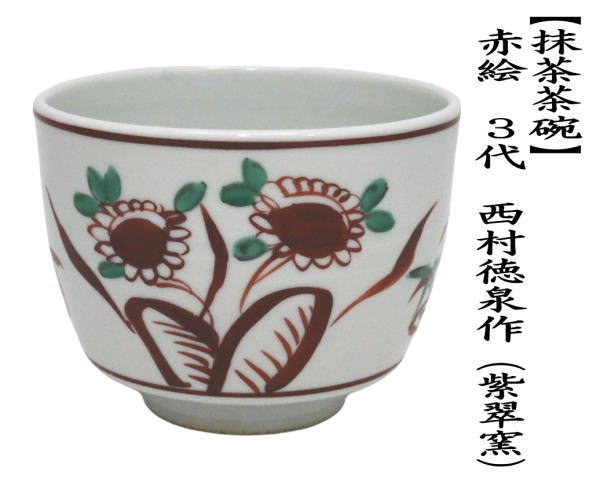 抹茶茶碗　赤絵　3代　西村徳泉作（紫翠窯）