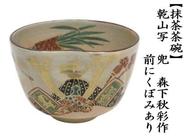 茶道具 抹茶茶碗 端午の節句 乾山写し 兜 森下秋彩作 前にくぼみあり