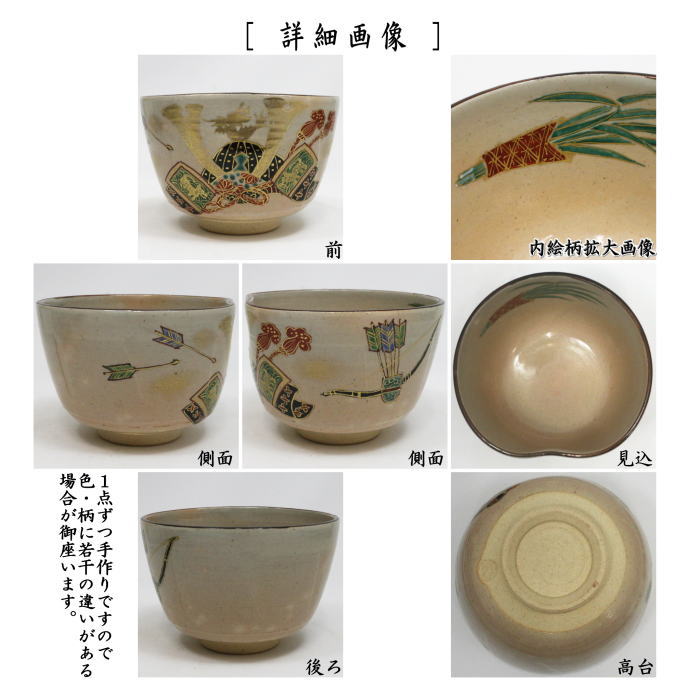 茶道具 抹茶茶碗 端午の節句 乾山写し 兜 森下秋彩作 前にくぼみあり