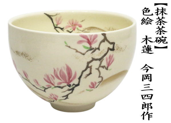 抹茶茶碗　色絵茶碗　木蓮　今岡三四郎作