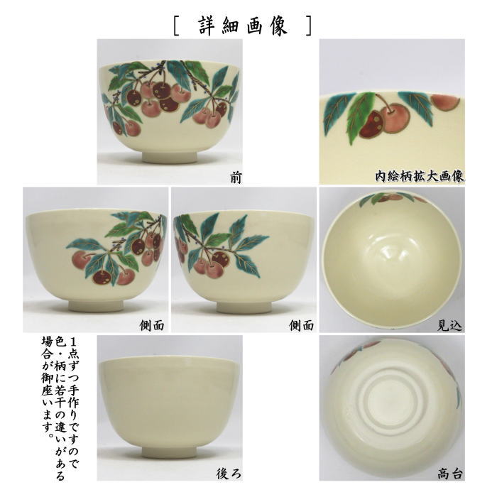 抹茶茶碗　仁清写し　さくらんぼ　中村久光作