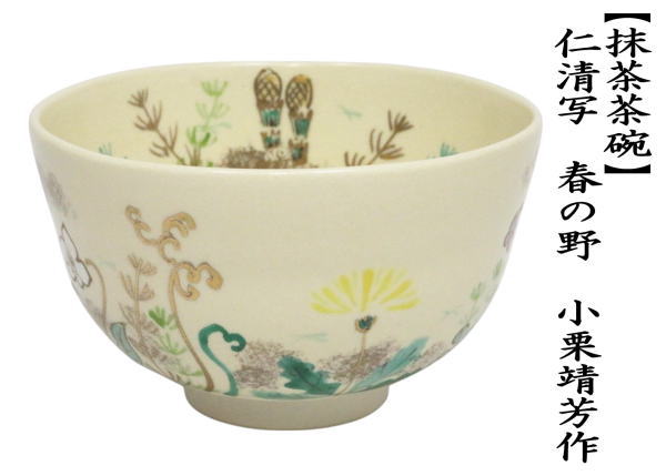 仁清写茶花抹茶茶碗12カ月 抹茶碗 仁清写 青楓