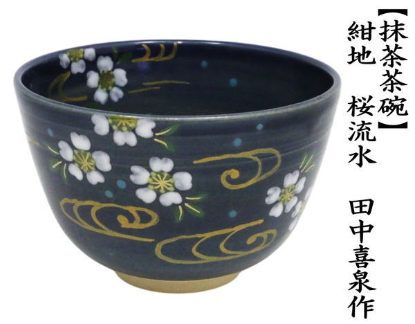 茶道具 抹茶茶碗 紺地 桜流水 田中喜泉作 : 茶道具いまや静香園 - 通販