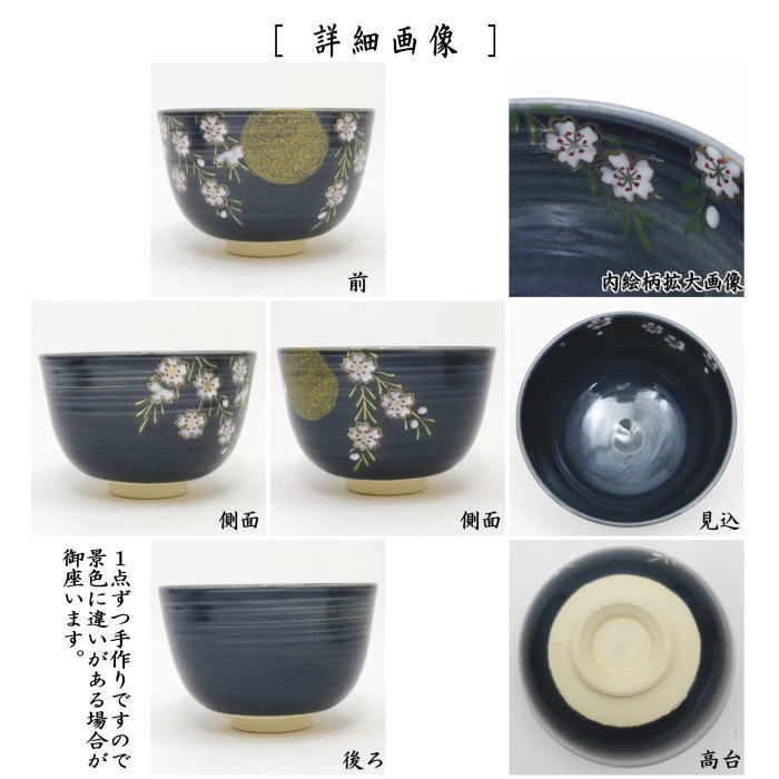 茶道具 抹茶茶碗 紺地 夜桜 田中喜泉作 : 茶道具いまや静香園 - 通販