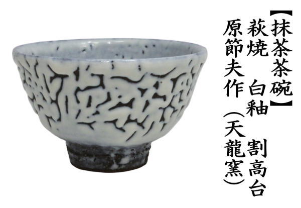s511　萩焼　白釉　抹茶碗　茶碗　茶道具　共箱 s511 萩焼 白釉 抹茶碗 茶碗 茶道具 共箱 - メルカリ