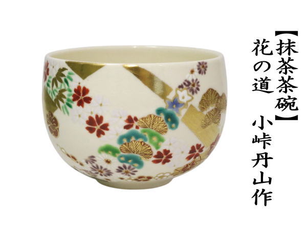 抹茶茶碗　花の道　小峠葛芳作　丹山窯