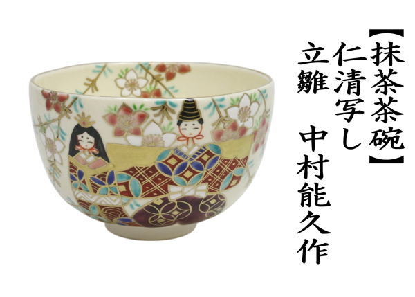 抹茶茶碗　仁清写し　立雛　中村能久作