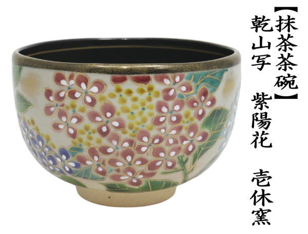 抹茶茶碗　 乾山写し　紫陽花　壱休窯