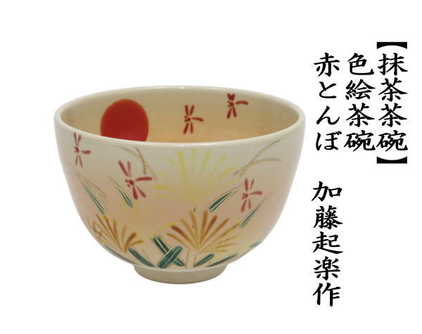 抹茶茶碗　色絵茶碗　赤とんぼ（赤蜻蛉）　加藤起楽作