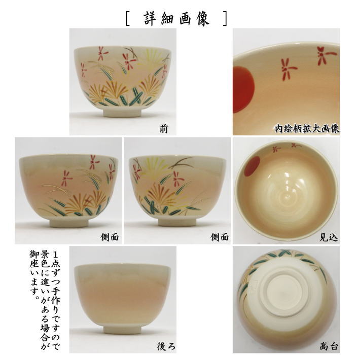 抹茶茶碗　色絵茶碗　赤とんぼ（赤蜻蛉）　加藤起楽作
